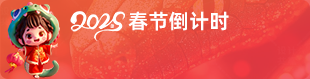 WordPress侧边栏春节倒计时小工具HTML代码