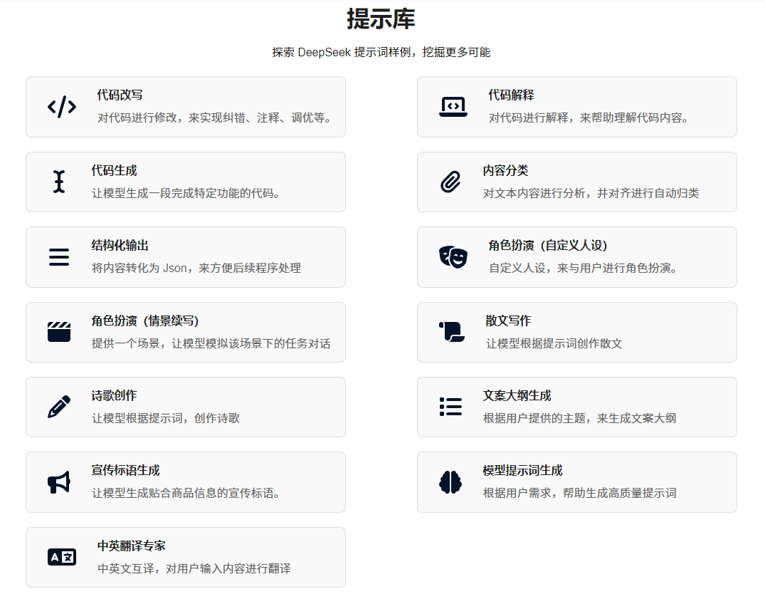 DeepSeek官方提示词库来了!90%的人都不知道的13个王炸技巧,赶紧收藏!