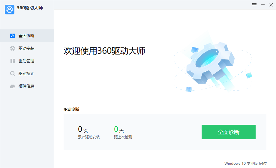 360驱动大师 v2.0.0.2000 纯净版/网卡版
